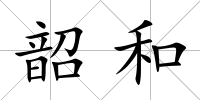 韶和