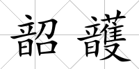 韶頀