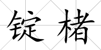錠楮