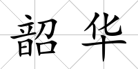 韶華