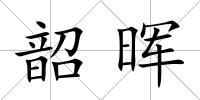 韶暉