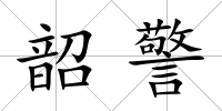 韶警