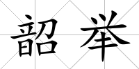 韶舉