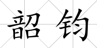 韶鈞