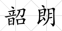 韶朗