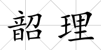 韶理