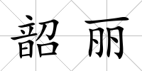 韶麗