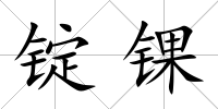 錠錁