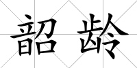 韶齡