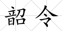 韶令