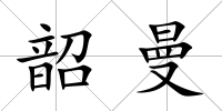 韶曼
