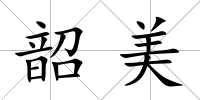 韶美