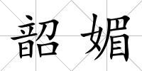 韶媚