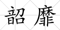 韶靡