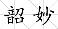 韶妙