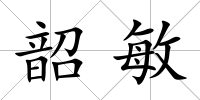 韶敏