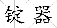 錠器
