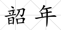 韶年