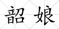 韶娘