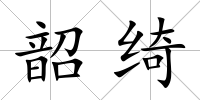 韶綺