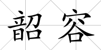 韶容