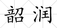 韶潤