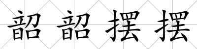 韶韶擺擺