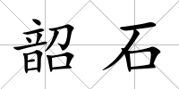 韶石