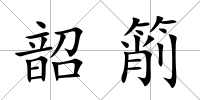 韶箾