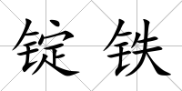 錠鐵