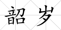 韶歲