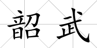 韶武
