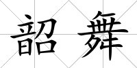 韶舞