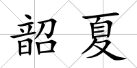 韶夏