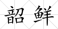 韶鮮