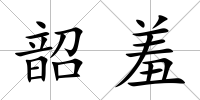 韶羞
