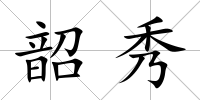 韶秀