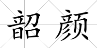 韶顏