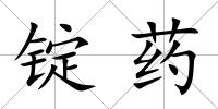 錠藥