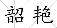 韶艷