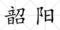韶陽