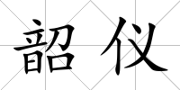 韶儀