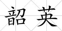 韶英