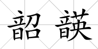 韶韺