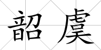 韶虞