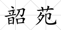 韶苑