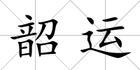 韶運