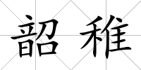 韶稚