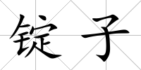 錠子