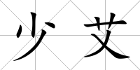 少艾